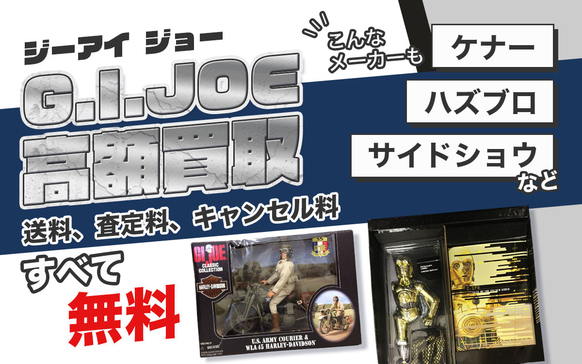 GIジョーを高価買取。専門鑑定士が適正査定いたします。