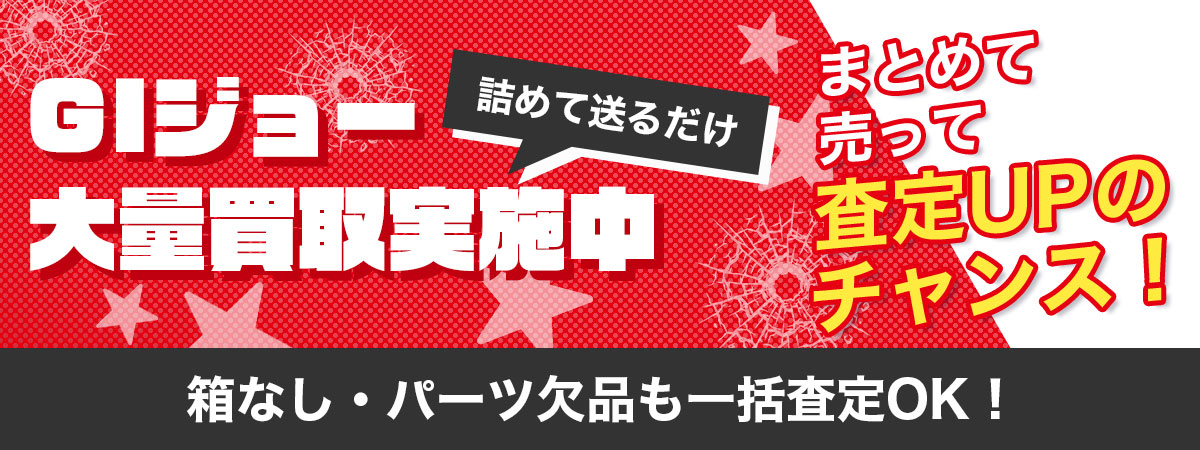 GIジョーまとめて買取いたします！